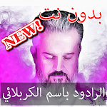 Cover Image of डाउनलोड باسم الكربلائي بدون انترنت 2019 احدث 1.0 APK