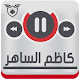 Download اغاني كاظم الساهر بدون انترنت رنات Kadem Saher For PC Windows and Mac KademSaher