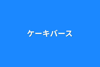 「ケーキバース」のメインビジュアル