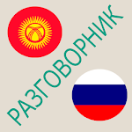 Русско-кыргызский разговорник Apk