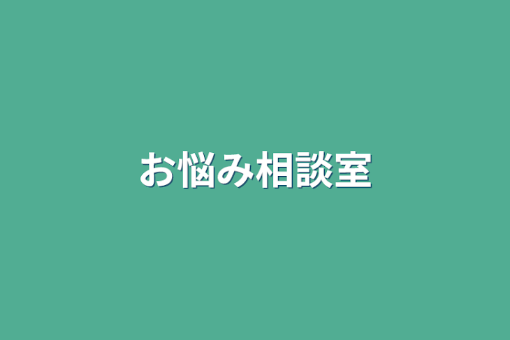 「お悩み相談室」のメインビジュアル