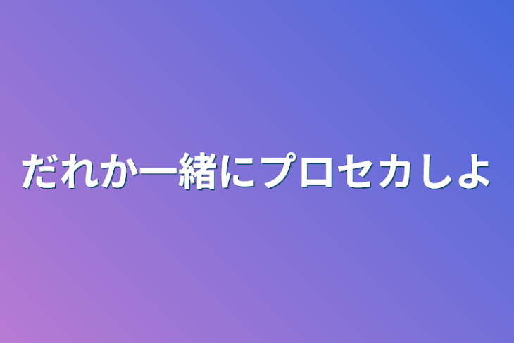 「だれか一緒にプロセカしよ」のメインビジュアル