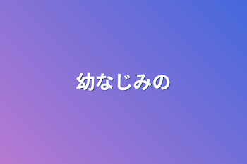 「幼なじみの」のメインビジュアル