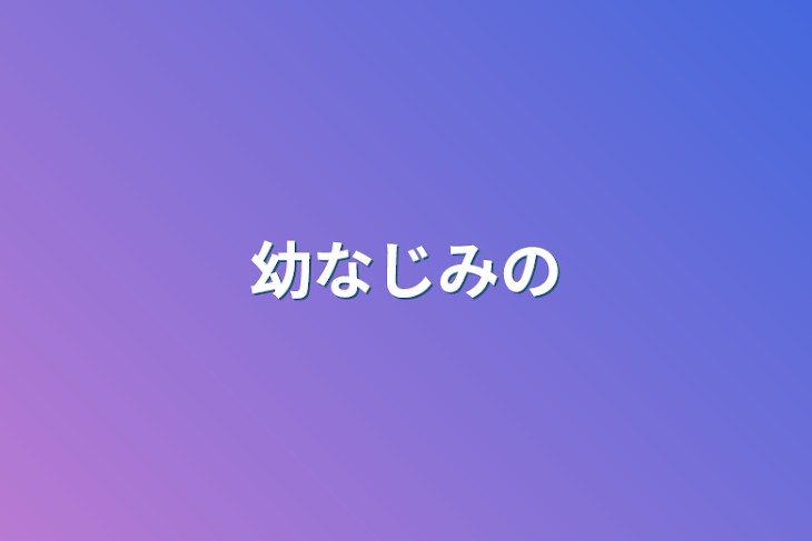 「幼なじみの」のメインビジュアル