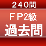 全240問　FP2級・過去問 Apk