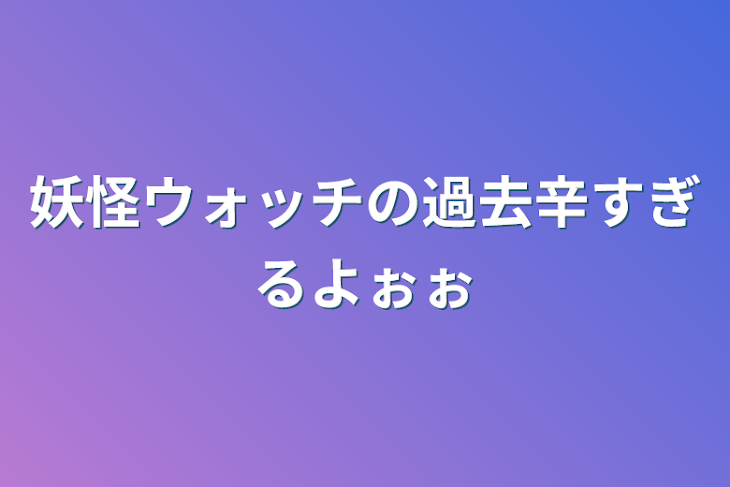 「妖怪ウォッチの過去辛すぎるよぉぉ」のメインビジュアル