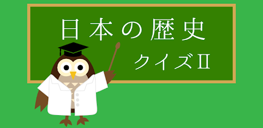 Descargar 中学生向け日本の歴史クイズ２ 鎌倉時代 安土桃山時代 Para Pc Gratis Ultima Version Com Olivesystem Quiz02