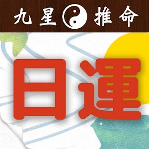 Download 九星気学・四柱推命 日めくり占いカレンダー For PC Windows and Mac