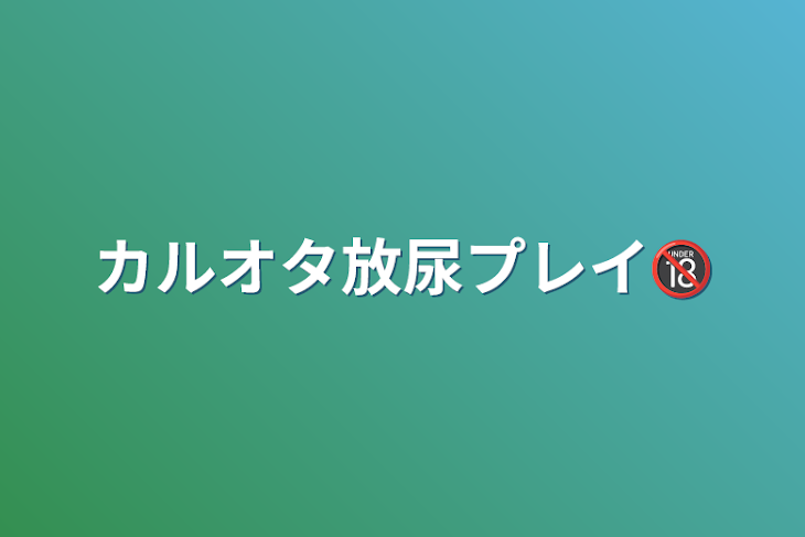 「カルオタ放尿プレイ🔞」のメインビジュアル