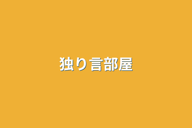 「独り言部屋」のメインビジュアル