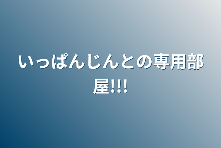 「いっぱんじんとの専用部屋!!!」のメインビジュアル