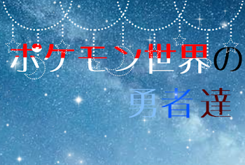 【参加型】ポケモン世界の勇者達