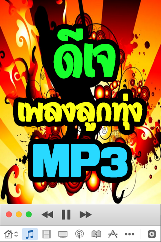 ดีเจเพลงลูกทุ่ง โหลดฟังเพลงฟรี