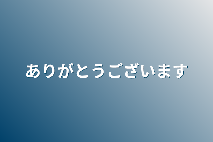 「ありがとうございます」のメインビジュアル