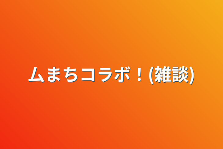 「厶まちコラボ！(雑談)」のメインビジュアル