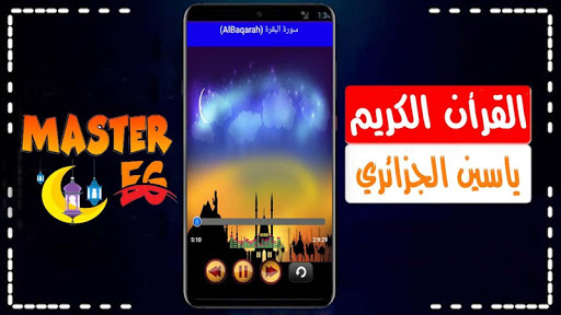 ياسين الجزائري القرأن الكريم رواية ورش بدون نت صوت