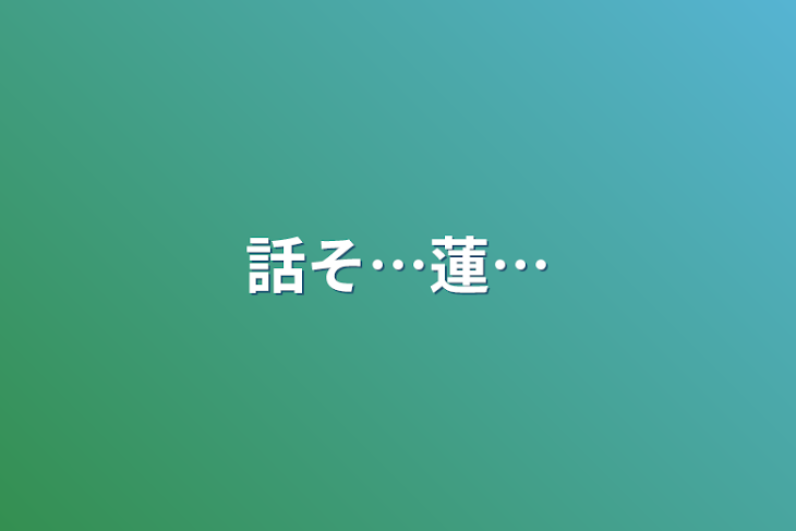 「話そ…蓮…」のメインビジュアル