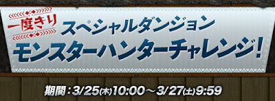 一度きりモンスターハンターチャレンジ