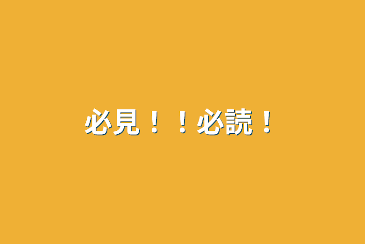 「必見！！必読！」のメインビジュアル