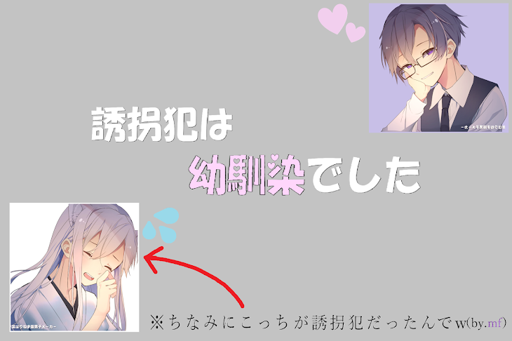 「誘拐犯は幼馴染でした」のメインビジュアル