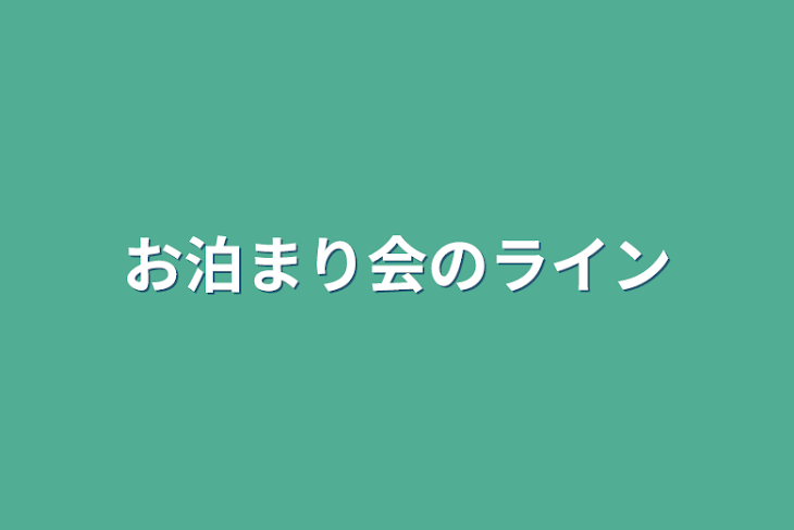 「お泊まり会のライン」のメインビジュアル