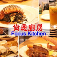 肯恩廚房 Focus Kitchen