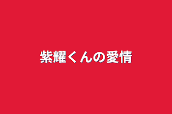 「紫耀くんの愛情」のメインビジュアル