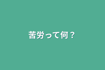 「苦労って何？」のメインビジュアル