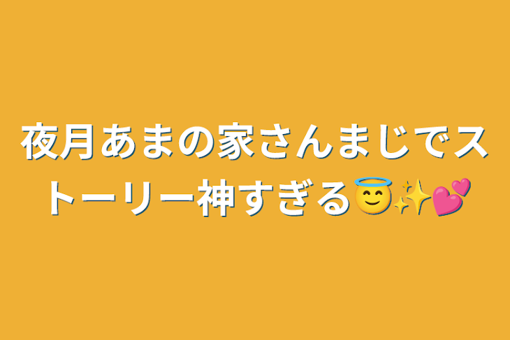 「夜月あまの家さんまじでストーリー神すぎる😇✨💕」のメインビジュアル