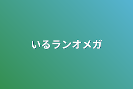 いるランオメガ