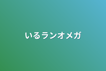 いるランオメガ