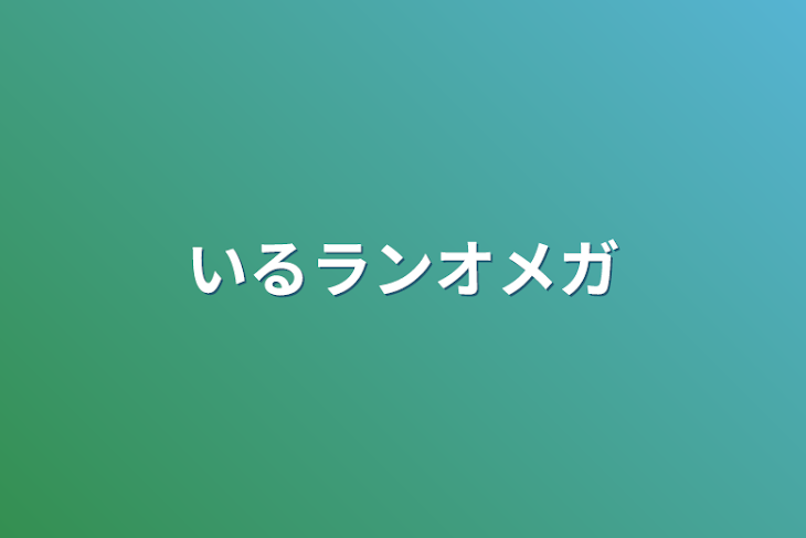 「いるランオメガ」のメインビジュアル