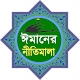 Download ইসলাম ধর্মের সকল বিষয়ের উপর ঈমানের নীতিমালা For PC Windows and Mac 1.0