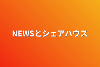 「NEWSとシェアハウス」のメインビジュアル