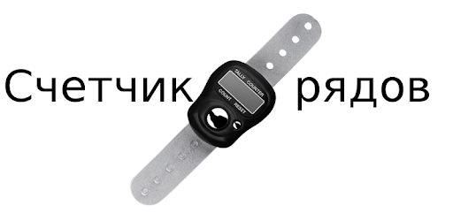 Программу Счетчик Рядов