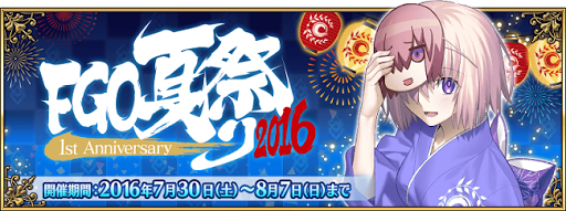 Fgo Fatego Fgo夏祭り16 1st Anniversary 開催 Fate Go グランドオーダー 攻略まとめ
