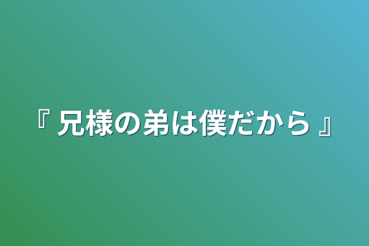 「『 兄様の弟は僕だから 』」のメインビジュアル