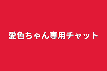 愛色ちゃん専用チャット