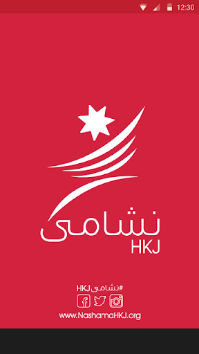 نشامىHKJ