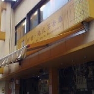 祥發港式茶餐廳