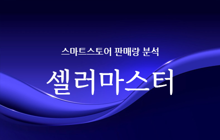 셀러마스터 스마트스토어 판매량 분석 small promo image