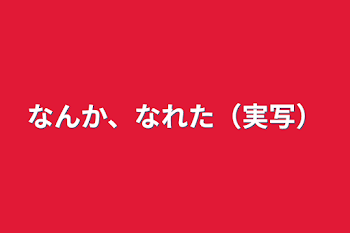 なんか、なれた（実写）