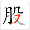 Item logo image for 股票基金神器