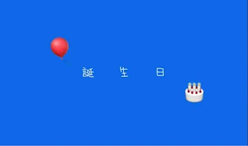 「誕生日」のメインビジュアル