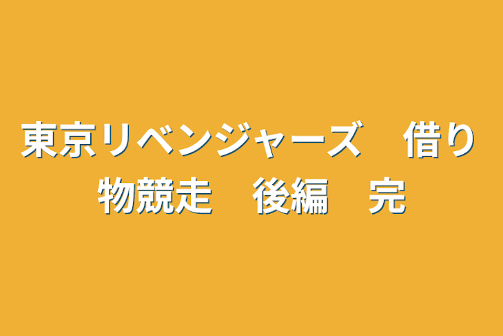 「東京リベンジャーズ　借り物競走　後編　完」のメインビジュアル