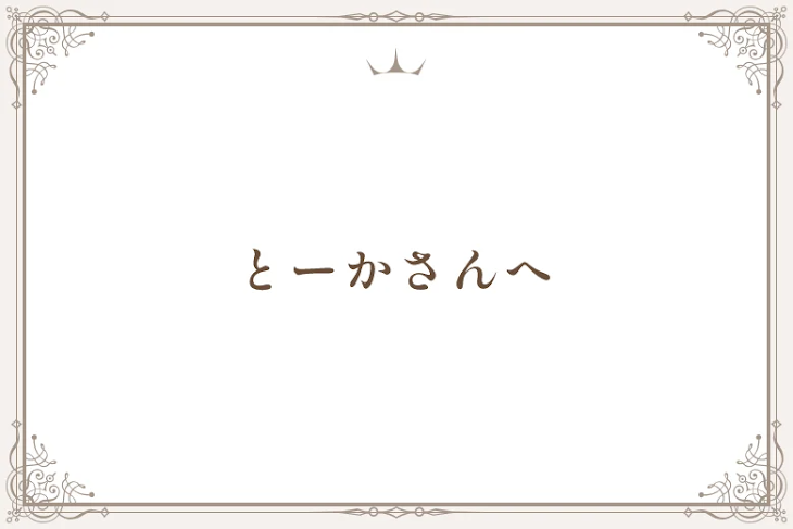 「とーかさんへ」のメインビジュアル