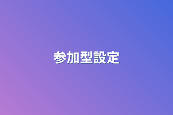 参加型設定