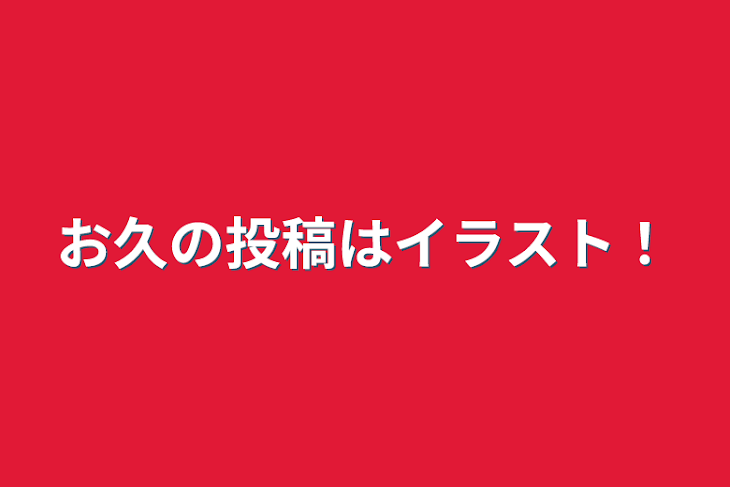 「お久の投稿はイラスト！」のメインビジュアル