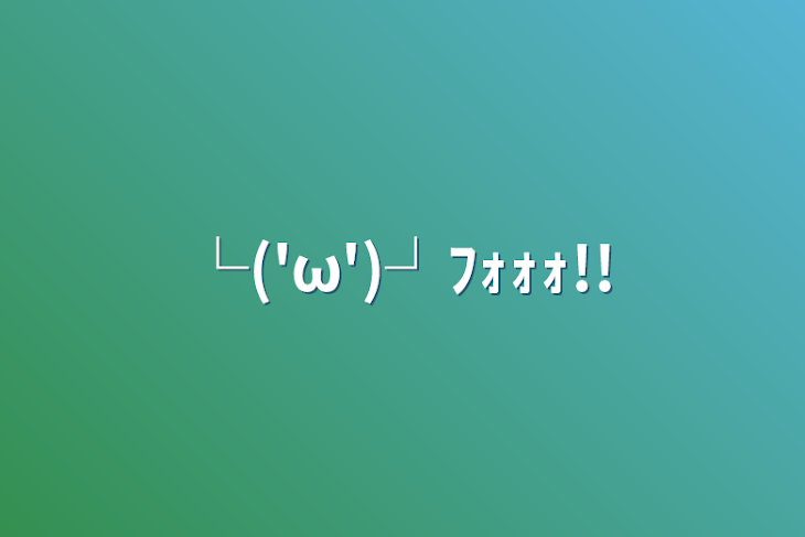 「└('ω')┘ﾌｫｫｫ!!」のメインビジュアル