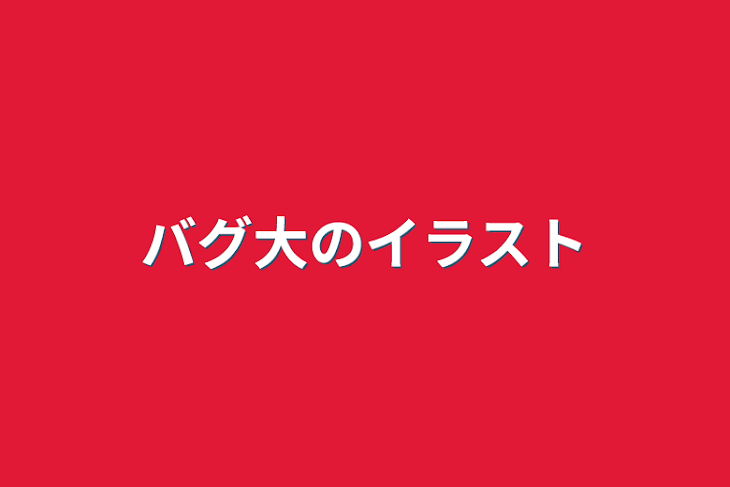 「バグ大のイラスト」のメインビジュアル